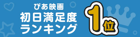 ぴあ映画 初日満足度ランキング1位